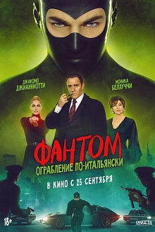 Фантом. Ограбление по-итальянски