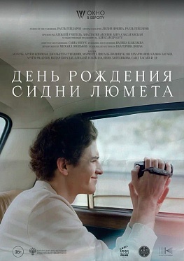 Зрительская премьера фильма «День рождения Сидни Люмета» пройдет в киноцентре Октябрь Зрительская премьера фильма «День рождения Сидни Люмета» пройдет в киноцентре Октябрь