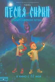 Песня Сирин