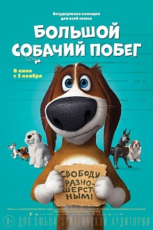 Большой собачий побег