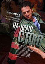 Жизнь на границе: чудеса случаются?