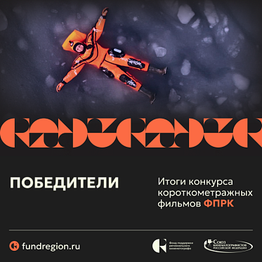 Определены победители Конкурса короткометражных фильмов ФПРК