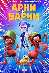 Арни и Барни