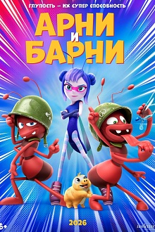 Арни и Барни