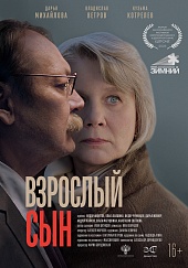Взрослый сын