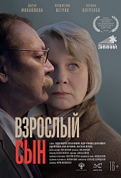 Взрослый сын