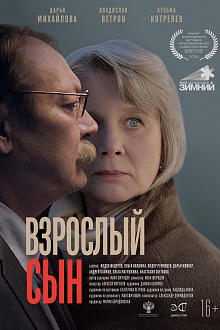 Взрослый сын