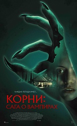 Корни: Сага о вампирах
