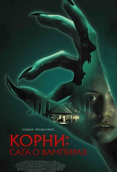 Корни: Сага о вампирах