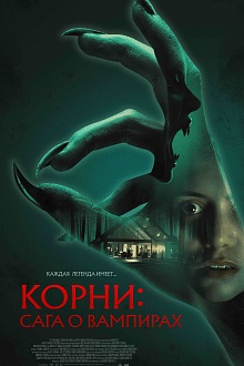 Корни: Сага о вампирах