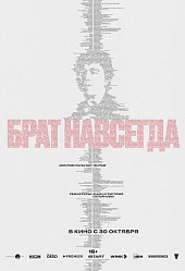 Брат навсегда