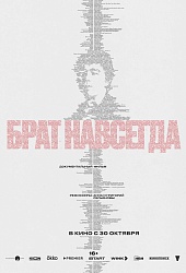 Брат навсегда
