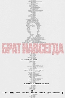 Брат навсегда