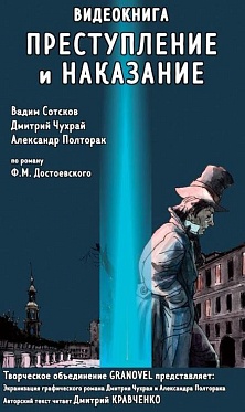 Завершена работа над видеокнигой «Преступление и наказание»