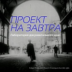 Лаборатория документального кино «Проект на Завтра» принимает заявки