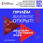 Продолжается прием заявок на фестиваль Телемания 2025
