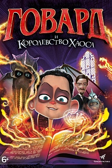 Говард и Королевство Хаоса