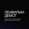 Объявлены кураторы пятого сезона лаборатории Ленфильм-дебют
