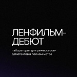 Объявлены кураторы пятого сезона лаборатории Ленфильм-дебют