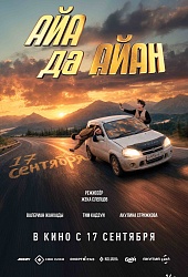 Поворот Туда: Айа да Айан