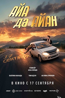 Поворот Туда: Айа да Айан
