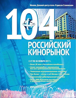 104-й Российский Кинорынок объявил предварительную программу 104-й Российский Кинорынок объявил предварительную программу