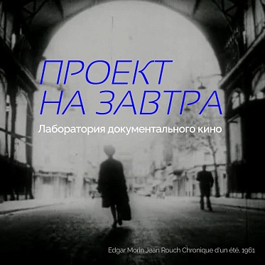Лаборатория документального кино «Проект на Завтра» принимает заявки