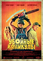 Убойные каникулы