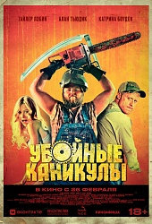 Убойные каникулы