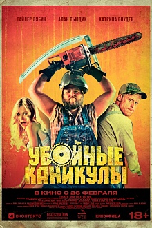 Убойные каникулы