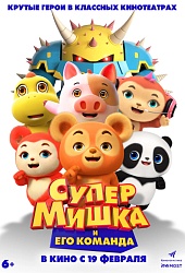 Супермишка и его команда