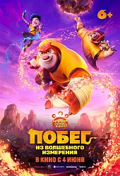 Побег из волшебного измерения