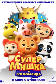 Супермишка и его команда