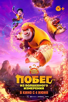 Побег из волшебного измерения
