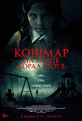 Кошмар на улице Корал Гроув