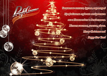 Поздравляем с Новым годом!