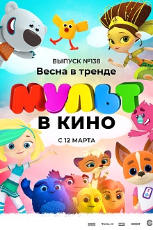 МУЛЬТ в кино. Выпуск №138. Весна в тренде
