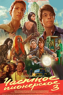 Частное пионерское 3