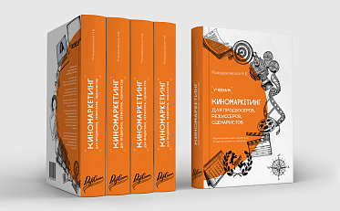 Открыт предзаказ на учебник по киномаркетингу Открыт предзаказ на учебник по киномаркетингу