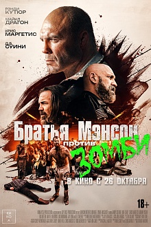Братья Мэнсон против зомби
