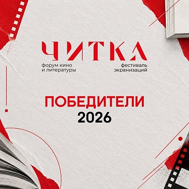 Подведены итоги фестиваля экранизаций Читка 5.0 