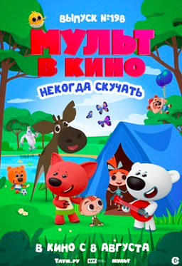 Новую серию «Йети и дети» покажут  в последний месяц лета в МУЛЬТе в кино