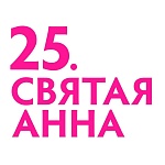 25.Святая Анна готовится к юбилею