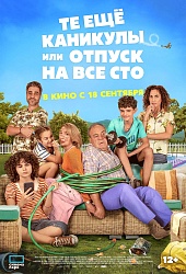 Те еще каникулы или отпуск на все сто