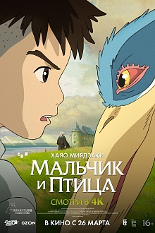 Мальчик и птица