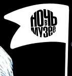 Библиотека киноискусства приглашает на «Ночь в музее»