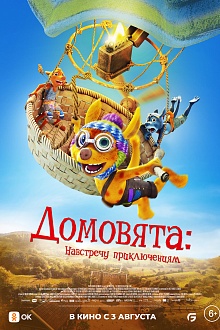Домовята: навстречу приключениям