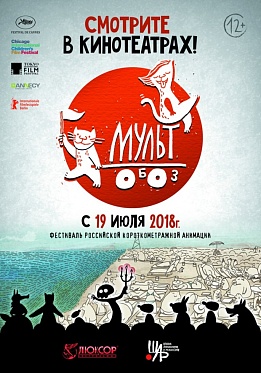 «Мультобоз»: лучшие российские короткометражки в кинотеатрах страны «Мультобоз»: лучшие российские короткометражки в кинотеатрах страны