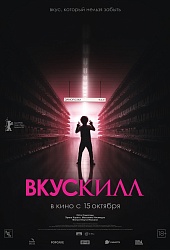 Вкускилл