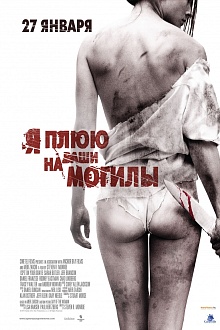 Я плюю на ваши могилы 